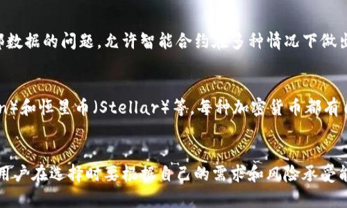 市场上存在着数以千计的加密货币，每种加密货币都有其独特的功能和用途，以下是几种主要的加密货币，以及各自的一些基本特征：

比特币（Bitcoin）
比特币是第一种也是最知名的加密货币。由名为中本聪的匿名人物在2009年发布，旨在创建一种去中心化的数字货币。比特币的总供应量有限，只有2100万枚，这使其在一定程度上具备了稀缺性。比特币被广泛视为数字黄金，其价值波动大，受到投资者的广泛关注。

以太坊（Ethereum）
以太坊不仅是一种加密货币（Ether），也是一个开放的平台，允许开发者构建和部署智能合约和分布式应用（DApps）。以太坊的出现促进了去中心化金融（DeFi）和非同质化代币（NFT）的发展。与比特币不同，以太坊的供应量没有上限，它的目标是提供更全面、更灵活的区块链解决方案。

莱特币（Litecoin）
莱特币被视为“比特币的银”，是由查理·李在2011年推出的加密货币。相较于比特币，莱特币可以更快地生成区块，从而实现更快的交易确认时间。这使得莱特币在日常交易中更具实用性，尤其是在小额支付领域。

瑞波币（Ripple/XRP）
瑞波币的核心目标是为银行和金融机构提供低成本的跨境支付解决方案。与大多数加密货币不同，瑞波币并不是基于以太坊或比特币的区块链，而是建立在RippleNet网络上。瑞波币的设计旨在实现快速且安全的资金转移，这使得其在传统金融系统中受到了关注。

链链接（Chainlink）
链链接是一个去中心化的预言机网络，目的是将现实世界的数据引入区块链智能合约中。它解决了区块链无法获取外部数据的问题，允许智能合约在多种情况下做出准确的反应。链链接的独特性在于它可以将各种数据源与智能合约连接，为其应用提供了更大的灵活性。

其他重要的加密货币
除了上述几种，加密货币市场还包括许多其他知名的项目，例如波卡（Polkadot）、卡尔达诺（Cardano）、狗狗币（Dogecoin）和恒星币（Stellar）等。每种加密货币都有自己的目标和市场定位，为用户和投资者提供不同的机会和挑战。

总结
随着区块链技术的不断发展和应用，市场上加密货币的种类更加多样化。每种加密货币都有其独特的优势和市场潜力，用户在选择时要根据自己的需求和风险承受能力进行权衡。未来，加密货币的演变将继续影响金融、经济乃至社会的各个层面。