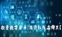 投资数字货币，法律红线