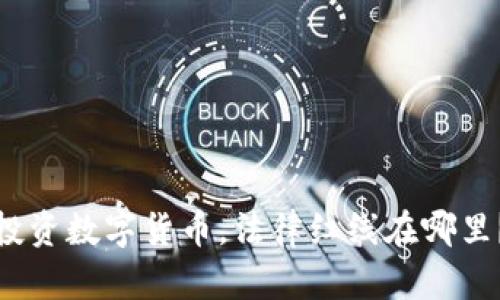 投资数字货币，法律红线在哪里？