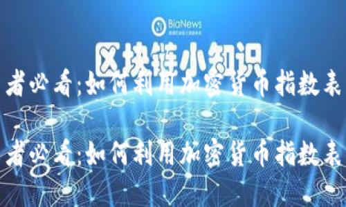 加密货币投资者必看：如何利用加密货币指数表锁定市场趋势

加密货币投资者必看：如何利用加密货币指数表锁定市场趋势