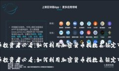加密货币投资者必看：如