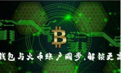 如何轻松将TP钱包与火币账