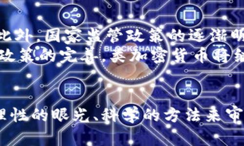 baioti类加密货币：迷雾中的机会与挑战？/baioti
虚拟货币, 区块链, 投资/guanjianci

引言：类加密货币的崛起
在近年来，类加密货币的概念渐渐走入大众视野，它们打破了传统金融的壁垒，吸引了无数投资者的目光。这类货币不仅仅是比特币和以太坊这些著名的加密货币，还有许多新兴的项目不断涌现。这些项目在技术、应用场景和市场表现上各有千秋，它们不仅为投资者提供了诸多机遇，同时也伴随着不小的风险。

什么是类加密货币？
类加密货币通常指在区块链技术支持下运行的数字资产，但不一定具备加密货币的核心特征，比如去中心化、隐私保护或大规模接受。它可以是像稳定币这样的数字资产，或者是某些特定应用的代币，如在特定平台上使用的虚拟货币。这类资产的主要特点包括：
ul
    listrong基于区块链技术：/strong大多数类加密货币都采用区块链技术，这使得它们在透明性和安全性上有一定优势。/li
    listrong特定用途：/strong许多类加密货币并不单纯作为价值储存或交换手段，而是与某些平台或服务相结合，作为使用这些服务的基础。/li
    listrong波动性：/strong尽管它们是虚拟资产，但财富的快速增值和暴跌，使得投资这些货币充满了不确定性。/li
/ul

类加密货币的机会：重塑金融生态
对于投资者而言，类加密货币带来了前所未有的金融机会。它们的出现，使得更多人能参与到加密经济中，特别是那些曾经被传统金融排斥在外的人群。
一个显著的例子是稳定币，例如USDT和USDC。这些数字货币与法定货币挂钩，可以减少价格波动带来的风险，使得更多人愿意使用这些货币进行交易或投资。此外，许多去中心化金融协议（DeFi）也利用了类加密货币的特性，提供了更为灵活和高效的金融服务。
另一方面，通过区块链技术，这些类加密货币能够降低交易成本，提升交易效率，打破国际间的支付壁垒，实现更为快速的跨境交易。这一切，都让人看到了未来金融生态的新希望。

但挑战也不容忽视
然而，面对机遇，挑战也在悄然滋生。由于监管环境的不确定性，类加密货币常常处在法律的灰色地带。各国的监管态度不同，有些国家对其持开放态度，鼓励创新；而有些则采取严格的限制措施，甚至直接禁止。
此外，市场的波动性同样让投资者倍感压力。一旦出现市场恐慌，许多类加密货币可能在短时间内大幅贬值，给投资者带来巨大的资产损失。因此，尽管看似机会无处不在，但实际投资时需要谨慎思考、周全考虑，以免掉入市场的陷阱。

如何应对挑战，抓住机会？
对于普通投资者来说，如何才能在这个充满机遇与挑战的市场中立足呢？首先，了解自己要投资的项目非常重要。在投资之前，进行详尽的市场调研、项目分析以及团队背景的考量，基本上是一个合格投资者应该具备的素养。
其次，制定清晰的投资策略。无论是短期收益还是长期投资，都应该有自己的计划和目标，而不是随波逐流。尤其是在市场剧烈波动时，保持冷静，避免因情绪波动而做出错误决策。
最后，学习风险管理。投资总是伴随着风险，了解何时该止损、何时该持股，以及分散投资的意义，都是保护自己资产不被吞噬的有效方法。

未来展望
随着科技的进步，类加密货币将继续在金融行业中崭露头角。越来越多的传统金融机构开始探索如何利用这些新兴资产来改善他们的服务。此外，国家监管政策的逐渐明确也将为这一市场带来更多的保障。
未来，类加密货币或许会与其他行业深度结合，从娱乐到社交，从科技到医疗，数字资产的应用场景将更加广泛。可以预见，伴随技术的发展和政策的完善，类加密货币将继续影响我们的生活。

结论：机遇与挑战并存的时代
类加密货币如同初升的朝阳，充满了光明和希望，但同时也投下了难以避免的阴影。在这个变幻莫测的市场中，我们不能盲目跟风，而应当以理性的眼光、科学的方法来审视这一新兴领域。抓住机遇，面对挑战，只有这样才能真正在类加密货币的浪潮中立于不败之地。