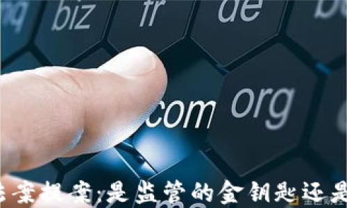 
美国加密货币法案提案：是监管的金钥匙还是创新的绊脚石？