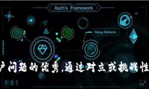 思考一个能解决用户问题的优秀，通过对立或挑战性语言吸引注意，放进