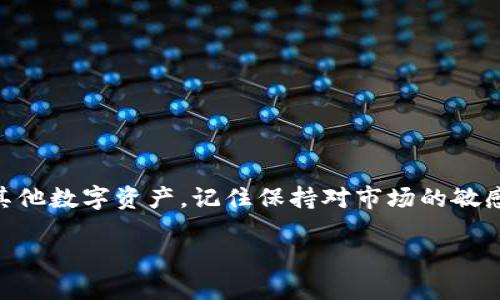 屎币在TP钱包里卖掉的终极指南：为你的数字投资打开新的大门！

屎币, TP钱包, 数字货币/guanjianci

在当今的数字货币市场中，屎币（Shitcoin）作为一种新兴的虚拟货币，其市场波动性吸引了很多投资者的关注。然而，如何在TP钱包中将屎币卖掉，依然是不少用户面临的一个挑战。本文将为你详细解析如何在TP钱包中卖掉屎币，帮助你顺利完成交易。

什么是TP钱包？

TP钱包全称为TokenPocket，是一个支持多链的数字货币钱包，它不仅提供了存储、转账的功能，还支持DApp应用程序的操作。TP钱包凭借其用户友好的界面和多样化的功能，迅速在加密货币圈内赢得了大量用户的信任。对于新手来说，TP钱包为他们提供了一个安全可靠的环境来管理资产，进行交易。

什么是屎币？

屎币这个词在加密货币市场中通常指的是那些缺乏实质性项目支持的代币，往往是一些炒作性质较强的数字货币。虽然有些屎币会在某一段时间内表现出色，但其价格波动非常激烈，投资风险极高。因此，在投资屎币之前，用户需要充分了解其市场行为及潜在风险。

在TP钱包中卖掉屎币的准备工作

在正式进行卖出屎币操作之前，用户需要做好以下几个准备工作，以免在交易过程中遭遇不必要的麻烦：

ul
    listrong注册与验证：/strong确保你已经在TP钱包中注册并完成必要的身份验证。这一步骤通常涉及上传身份证明文件，以满足KYC（客户身份识别）要求。/li
    listrong了解屎币市场：/strong在决定卖出屎币之前，先了解市场行情，可以通过一些加密货币交易所或者资讯平台获取最新信息。/li
    listrong充足的余额：/strong确保你的TP钱包中拥有足够的屎币余额，以及用于交易的手续费。/li
/ul

具体操作步骤：如何在TP钱包中卖掉屎币

以下是具体的步骤，帮助你在TP钱包中顺利卖掉屎币：

h4步骤一：打开TP钱包/h4
首先，确保你的手机或设备上安装了最新版本的TP钱包应用。打开应用后，使用你注册的账户登录。

h4步骤二：查找屎币资产/h4
在钱包主界面中，你可以看到你的所有数字资产。在资产列表中寻找你想出售的屎币。如果没有看到，可以通过搜索功能来查找。

h4步骤三：选择交易选项/h4
点击选中屎币，进入资产详情页面。通常在该页面上会有“交易”或“出售”选项，点击它。

h4步骤四：填写交易信息/h4
在交易界面，通常会有“卖出数量”、“价格”等选项。在填写完毕后，系统会自动计算手续费。确保仔细查看交易信息，确认无误后，点击“确认”或“提交”按钮。

h4步骤五：等待交易确认/h4
一旦提交交易，系统将会处理你的请求。根据网络拥堵情况，交易确认时间可能会有所不同。可以在“交易记录”中查看你的交易状态。

注意事项：卖屎币的风险和建议

如同所有投资一样，卖屎币也要面临一定的风险。以下是一些建议，帮助你保护自己的资产：

ul
    listrong市场波动：/strong屎币市场波动剧烈，卖出时尽量选择合适的时机，以获得最佳回报。/li
    listrong避免情绪化决策：/strong在投资时，要理性对待个人情绪，不要因为短期的涨跌影响你的判断。/li
    listrong分散投资：/strong不要将所有资金投入单一的屎币，分散投资可以有效降低风险。/li
/ul

总结：拥抱数字货币的新未来

在TP钱包中顺利卖掉屎币，虽然并不复杂，但合理的决策和适当的风险管理才是确保你长期获利的关键。不论你是否打算继续投资其他数字资产，记住保持对市场的敏感，常常更新你的知识和技能，这样才能在这条充满机遇的道路上行稳致远。

希望这篇指南能成为你进行屎币交易的良好起点，祝你在数字货币的世界中探索出属于自己的精彩旅程！