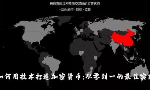 如何用技术打造加密货币：从零到一的最佳实践