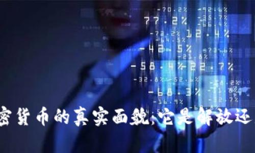 数字加密货币的真实面貌：它是解放还是陷阱？