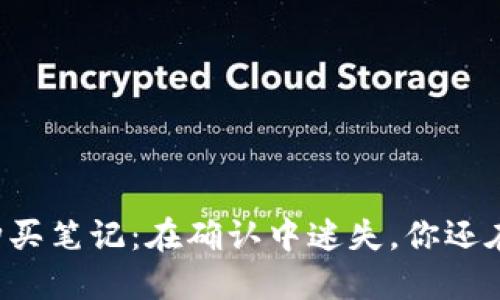 “TP钱包购买笔记：在确认中迷失，你还在等待吗？”