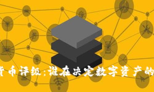 加密货币评级：谁在决定数字资产的价值？