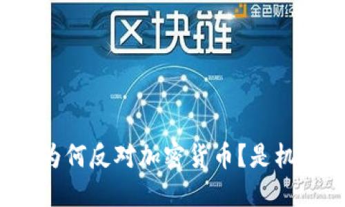 欧元区行长为何反对加密货币？是机遇还是挑战？