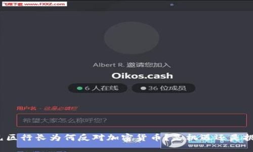 欧元区行长为何反对加密货币？是机遇还是挑战？