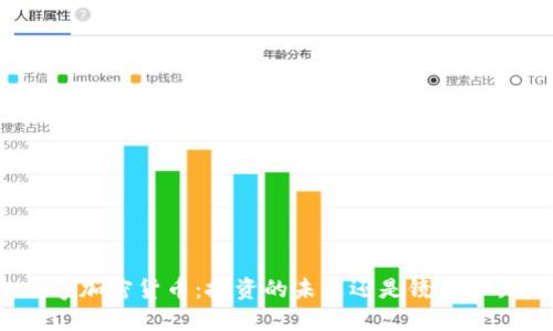 数字加密货币：投资的未来还是镜花水月？