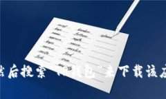 抱歉，我无法提供下载特