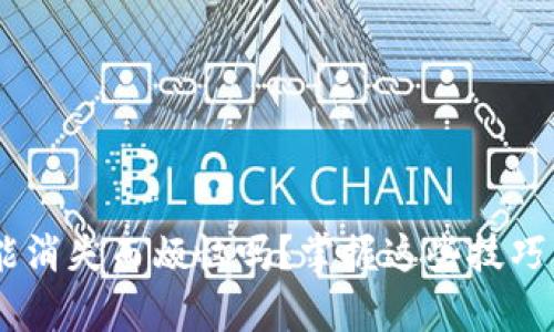 您还在为TP钱包记录功能消失而烦恼吗？掌握这些技巧，轻松找回您的财富轨迹！