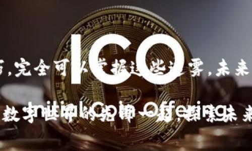    为什么加密货币的缩写会不断重叠？揭示内幕真相！  / 

 guanjianci  加密货币, 缩写, 交易  /guanjianci 

 引言：在加密货币的世界里，一场无声的战争 

进入加密货币的领域，仿佛进入了一个充满神秘的数字海洋。在这个世界里，各种独特的货币闪烁着不同的光辉，吸引着无数投资者的关注。然而，在这片璀璨的星空中，货币的缩写却像网络中的小谜团，大多数人感到困惑的是，为何许多加密货币的缩写竟然会相似或者重复？这究竟是巧合，还是隐含着其他更深的意义？

 加密货币缩写：一场命名的竞赛 

任何事物的快速发展，背后总有其根源。在加密货币的崛起过程中，许多新创项目应运而生，每个项目都想要获取用户的注意力，从而成功跻身于市场。而为这些项目命名，无疑是至关重要的一步。因为一个好的名字不仅能反映其特性，更能吸引用户的目光。

然而，随着时间的推移，越来越多的项目进入了市场，竞争愈发激烈。许多创始团队面临的巨大挑战是：如何在已经较为饱和的市场中脱颖而出？于是，命名时借用已存在的缩写便成了一种常见的做法。这背后不仅仅是追求短小精悍的希望，更是希望借此增加关注度的一种策略。

 为什么缩写会重复？背后的逻辑 

为了理解加密货币缩写重复现象的成因，我们可以从多个角度来看待。首先，根植于技术本身的属性与行业本质。这是一个高度创新的行业，每天都有新的项目推出，而很多项目的特点却是相似的。为了便于用户识别，有些项目会选择与主流货币（如比特币和以太坊）类似的缩写，企图借助这些知名度来看获得认可。

其次，历史和文化也是导致这个问题的因素之一。在不同的国家和地区，各种语言对同一事物的表述方式有所不同。或许在某种语言中某个缩写已经被使用，但在另一种语言中，它却可能完全是个新创意。因此，在全球化的背景下，加密货币的缩写在不同市场之间碰撞，重叠的情况层出不穷。

 市场的反应：用户如何面对重复的缩写 

作为普通用户，这种重复缩写的现象往往会令人困惑。你常常会在交易所中看到，“XYZ”的缩写代表着不少不同的货币，怎样才能准确地辨别它们呢？这不仅是个技术问题，更是一个认知门槛的问题。

为了让用户更清晰地理解复杂的缩写，许多加密货币平台采取了教育与引导措施，向用户提供有关每一种货币的详细资料和背景介绍。一些更为创新的交易所甚至推出了互动式工具，帮助用户识别和了解不同缩写的真正含义。这种努力不仅为用户提供了帮助，也为整个生态的健康发展增加了可能性。

 解决方案：如何克服缩写的混淆？ 

那么，该如何应对这一困扰许多用户的问题呢？有几个建议可以提供给大家：

ol
listrong建立一个清晰的图谱：/strong用户可以通过一些知名网站或应用，建立一个加密货币的缩写图谱，方便参考。这不仅使得信息更集中，同时也能增进用户对加密货币的理解。/li
listrong时刻关注行业动态：/strong行业的更新换代速度极快，用户应当保持对新兴货币的关注，及时获取可靠信息。这不仅是对自己投资决策的负责，也是对其他用户言论的促进。/li
listrong参与社群交流：/strong无论是社交媒体，还是各类论坛，参加相关讨论能够增加用户对市场的理解。借助他人的经验，来提升自己的判断力。/li
/ol

 结论：在混乱中寻找秩序 

简而言之，加密货币市场的多样化让缩写重复成为一个不可避免的现象。尽管这可能让用户在获取信息时感到困惑，但通过一些实际的应对技巧，完全可以掌握这些迷雾。未来的加密货币领域，必定会朝着更加明晰和规范的方向发展。

或许，在这场加密货币的盛宴中，重复的缩写只不过是一场命名的竞赛与隐喻，而我们所要做的，就是在这竞赛中不断学习和成长。让我们与这些数字世界的先锋一起，探索未来的无限可能性！