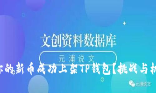 如何让你的新币成功上架TP钱包？挑战与机遇并存！