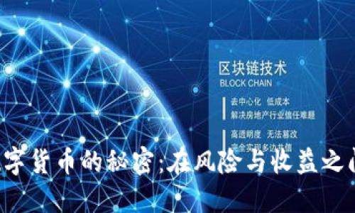 揭开加密数字货币的秘密：在风险与收益之间找到乐趣！