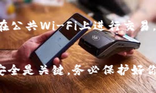 如果你想在TP钱包中创建一个新的钱包，可以按照以下步骤进行操作。TP钱包是一个去中心化的数字货币钱包，允许用户安全地管理他们的数字资产。以下是详细的创建钱包的过程。

步骤一：下载并安装TP钱包
首先，你需要在你的手机上下载TP钱包。如果你使用的是安卓设备，可以在Google Play商店中搜索“TP钱包”。如果是iPhone用户，则可以在App Store中找到并下载该应用。确保从官方渠道下载，以防止安全问题。

步骤二：打开TP钱包
安装完成后，打开TP钱包应用。你将会看到一个欢迎界面，里面会有简要的介绍和一些基本的选项。一般来说，首页会有“创建新钱包”和“导入现有钱包”的选择。

步骤三：选择创建新钱包
点击“创建新钱包”选项。此时，系统会提示你阅读并接受用户协议和隐私政策。认真阅读后，点击接受以继续。

步骤四：设置钱包名称和密码
接下来，你需要为你的新钱包设置一个名称以及一个强密码。钱包名称可以任意选择，而密码则需要包含数字、字母以及特别符号以确保安全。确保再次确认密码无误，以免日后出现问题。

步骤五：备份助记词
重要的一步是备份助记词。系统会生成一组助记词，这些词是你恢复钱包的唯一方法。请务必将这些助记词写下来，并存放在安全的地方。不要随意分享这些词，因为任何知道这些词的人都可以访问你的钱包和资产。

步骤六：确认助记词
在完成助记词的备份后，TP钱包通常会要求你确认这些词，以确保你准确无误地记录。如果系统要求你重新输入助记词，请按提示输入。确认无误后，钱包创建过程将结束，你可以开始使用TP钱包。

步骤七：熟悉钱包功能
在成功创建钱包后，花些时间熟悉一下TP钱包的各个功能，如发送和接收数字货币、交易记录查看、代币管理等。你可以通过整个界面的指引和帮助文档来获取更多的信息。

如何确保钱包安全
钱包安全是一个非常重要的课题。务必要定期更改钱包密码，并确保你所使用的设备是安全的。避免在公共Wi-Fi上进行交易，尽量使用VPN加密）以确保数据安全。如果你觉得助记词被泄露，立刻转移你的资产到一个新的钱包。

总结
创建TP钱包是一个相对简单的过程，遵循以上步骤，你就可以安全、有效地管理你的数字资产。记住，安全是关键，务必保护好你的助记词和密码，让你的数字资产无忧无虑的保值增值。