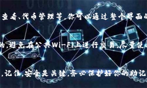 如果你想在TP钱包中创建一个新的钱包，可以按照以下步骤进行操作。TP钱包是一个去中心化的数字货币钱包，允许用户安全地管理他们的数字资产。以下是详细的创建钱包的过程。

步骤一：下载并安装TP钱包
首先，你需要在你的手机上下载TP钱包。如果你使用的是安卓设备，可以在Google Play商店中搜索“TP钱包”。如果是iPhone用户，则可以在App Store中找到并下载该应用。确保从官方渠道下载，以防止安全问题。

步骤二：打开TP钱包
安装完成后，打开TP钱包应用。你将会看到一个欢迎界面，里面会有简要的介绍和一些基本的选项。一般来说，首页会有“创建新钱包”和“导入现有钱包”的选择。

步骤三：选择创建新钱包
点击“创建新钱包”选项。此时，系统会提示你阅读并接受用户协议和隐私政策。认真阅读后，点击接受以继续。

步骤四：设置钱包名称和密码
接下来，你需要为你的新钱包设置一个名称以及一个强密码。钱包名称可以任意选择，而密码则需要包含数字、字母以及特别符号以确保安全。确保再次确认密码无误，以免日后出现问题。

步骤五：备份助记词
重要的一步是备份助记词。系统会生成一组助记词，这些词是你恢复钱包的唯一方法。请务必将这些助记词写下来，并存放在安全的地方。不要随意分享这些词，因为任何知道这些词的人都可以访问你的钱包和资产。

步骤六：确认助记词
在完成助记词的备份后，TP钱包通常会要求你确认这些词，以确保你准确无误地记录。如果系统要求你重新输入助记词，请按提示输入。确认无误后，钱包创建过程将结束，你可以开始使用TP钱包。

步骤七：熟悉钱包功能
在成功创建钱包后，花些时间熟悉一下TP钱包的各个功能，如发送和接收数字货币、交易记录查看、代币管理等。你可以通过整个界面的指引和帮助文档来获取更多的信息。

如何确保钱包安全
钱包安全是一个非常重要的课题。务必要定期更改钱包密码，并确保你所使用的设备是安全的。避免在公共Wi-Fi上进行交易，尽量使用VPN加密）以确保数据安全。如果你觉得助记词被泄露，立刻转移你的资产到一个新的钱包。

总结
创建TP钱包是一个相对简单的过程，遵循以上步骤，你就可以安全、有效地管理你的数字资产。记住，安全是关键，务必保护好你的助记词和密码，让你的数字资产无忧无虑的保值增值。