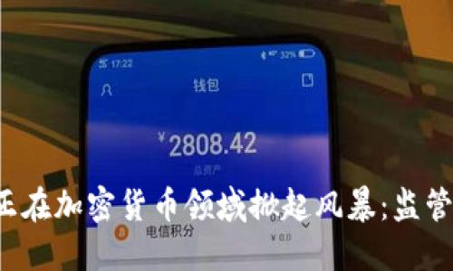 美国议员正在加密货币领域掀起风暴：监管还是自由？