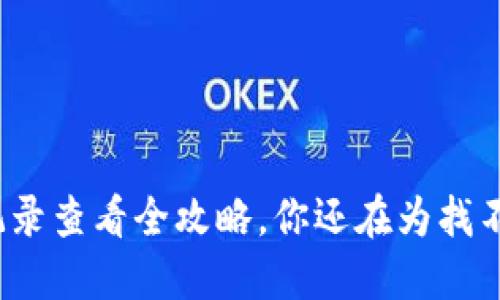 TP钱包转账记录查看全攻略，你还在为找不到而烦恼吗？