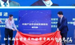 如何在加密货币的迷雾中