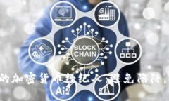 如何选择最佳的加密货币