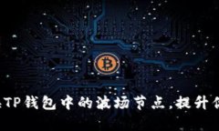 如何快速切换TP钱包中的波