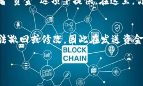 关于TP钱包地址的具体信息，我无法提供实时的或特定的加密货币钱包地址。在加密货币的世界中，每个钱包都拥有独特的地址，这个地址是由一串字母和数字组成的，常用于接收和发送资金。 

如果你需要查询自己的TP钱包地址，建议按照以下步骤操作：

第一步：打开TP钱包
在你的设备上，找到并打开TP钱包应用。如果你还没有下载，可以在相关的应用商店中搜索并下载安装。

第二步：登录账户
输入你的账户信息，进行登录。如果你还没有账户，可能需要创建一个新账户，确保按照提示完成设置。

第三步：查找钱包地址
登录后，通常在钱包的主界面会显示你的钱包地址。有时候，它可能会在“收款”或者“资金”选项下提供。在这里，你可以找到你的钱包地址，并可以选择复制这个地址，以便用来接收资金。

注意事项
在使用钱包地址时，确保仔细核对地址的正确性。因为加密货币交易一旦完成，无法撤回或修改，因此在发送资金时一定要小心谨慎。

如果你对如何使用TP钱包或其他加密货币钱包有更多疑问，欢迎随时提问！