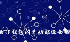 丢失的TP钱包闪兑功能还会