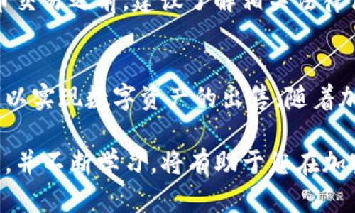 TP钱包（TokenPocket）是一款流行的数字资产管理工具，它为用户提供了便捷的加密货币存储、交易和管理服务。随着越来越多的人开始接触和使用加密货币，许多人也开始关注一个重要问题：TP钱包能否帮助他们将数字货币出售并换成法定货币？这不仅是技术层面的问题，更是关乎用户实际需求的一个重要话题。

TP钱包的基本功能
TP钱包不仅仅是一个简单的数字钱包，它集成了多种功能。首先，它支持多种主流的区块链平台，包括以太坊、比特币、EOS等，使用户能够在一个平台上管理多种加密货币。其次，TP钱包也提供了去中心化交易所（DEX）的接入，用户可以直接在钱包内进行交易，而无需依赖中央交易所的服务。

数字货币的出售与法币的兑换
在TP钱包内部直接出售数字货币并换取法定货币并不是钱包的主要功能。通常，用户需要将所持有的数字货币转移到一个支持法定货币兑换的交易所。在这些交易所里，用户可以将加密货币出售，从而获得法定货币。

如何借助TP钱包进行币币交易
虽然TP钱包本身不支持直接将币换成钱，但它的币币交易功能十分强大。用户可以在钱包中选择“交易”功能，进行不同币种之间的兑换。这种方式适合那些希望通过持有不同加密货币来增加投资组合的人。

选择合适的交易所进行法币兑换
如果用户希望将加密货币出售并换成法定货币，首先需要选择一个合适的交易所。用户可以考虑一些主流的交易所，如币安、火币、Coinbase等，这些平台拥有较高的流动性和安全性。注册后，用户需要将数字货币从TP钱包转移到交易所账户，通过交易所的法币交易功能将数字货币兑换为法定货币。

注意安全性与平台信誉
在选择交易所时，用户必须格外注意安全性和信誉问题。市场上存在不少诈骗性交易所，选择不当可能会导致资产损失。因此，建议用户查阅用户评价和专业评论，确保所选平台是值得信赖的。在资金交易和提取过程中，也要特别注意保护自己的账户安全，启用两步验证等安全措施。

合理规划投资策略
在将数字货币兑换为法定货币时，用户应有清晰的投资策略。加密货币市场波动性较大，有时短期内出售可能会面临损失。根据市场趋势和自身财务需求合理规划买卖时机，才能更好地收获投资回报。

法律与税务合规问题
出售加密货币并换取法定货币时，用户需要留意法律和税务合规问题。在一些国家和地区，出售加密货币后可能需要对其进行税务申报。因此，在进行数字货币交易之前，建议了解相关法律法规，并咨询专业的财务顾问。

总结与未来展望
综上所述，TP钱包本身并不支持将数字货币直接兑换为法定货币，但它提供了便利的数字资产管理功能，而用户通过将资产转移至支持法币兑换的交易所，可以实现数字资产的出售。随着加密货币市场的发展和普及，未来可能会有更多集成了法币兑换功能的钱包出现。希望以上信息能够帮助您更好地理解TP钱包及其在数字货币交易中的应用。

无论您是加密货币领域的新手还是资深投资者，理解TP钱包的功能与限制，对于制定有效的加密货币投资策略至关重要。在这一变化多端的市场中，保持警觉，并不断学习，将有助于您在加密资产的管理与投资上取得成功。