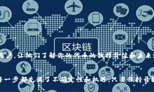   如何在TP钱包上创建自己的代币？挑战自我，成为加密时代的领航者！ / 
 guanjianci TP钱包, 代币, 加密货币 /guanjianci 

引言：迈向加密世界的第一步
在如今这个数字化迅猛发展的时代，加密货币的兴起为越来越多的人提供了全新的投资和创造机会。TP钱包作为一款功能强大的数字货币钱包，不仅支持多种加密货币的存储和管理，还为用户提供了创建自定义代币的功能。无论是为了扩展自己的加密资产，还是想尝试在区块链上实现某个创意，了解如何在TP钱包上创建代币都是一个可以深度探索的主题。

什么是TP钱包？
TP钱包是一款开源的移动端数字货币钱包，采用了用户友好的设计界面，使得即使是对加密货币一知半解的用户也能轻松使用。其核心功能是安全地存储和管理用户的私钥，同时支持多个公链的资产。通过TP钱包，用户不仅可以进行加密货币的交易，还可以参与去中心化金融（DeFi）项目，兑换NFT，甚至创建属于自己的代币。这使得TP钱包成为一款多功能的区块链应用平台。

代币的概念及其重要性
代币是在区块链网络上创建的数字资产，可以代表各种价值。从简单的货币形式到复杂的金融工具，代币在加密生态系统中扮演着多重角色。在创建代币时，用户不仅需要理解其技术背景，还需考虑其在市场中的潜在用途和价值。这意味着在设计自己的代币时，思考其目标受众、用途及其可能的经济模型至关重要。

准备工作：创建代币前的思考
在你决定启动自己的代币之前，以下几点是你需要详细考虑的：
ul
    listrong代币用途：/strong代币是用来什么的？是为了支付、交易、还是作为某个项目的生态通证？清晰的目的能够帮助你定义代币的功能和发展策略。/li
    listrong发行数量：/strong你打算发行多少个代币？供应量的设计会直接影响代币的稀缺性和市场价值。/li
    listrong经济模型：/strong如何为你的代币赋予经济价值？是通过应用场景来提升需求，还是通过某种形式的奖励机制来激励用户参与？/li
/ul

在TP钱包上创建代币的具体步骤
一旦你对自己的代币有了清晰的构思，接下来我们来看看在TP钱包上创建代币的具体步骤。

h4步骤一：下载并安装TP钱包/h4
首先，确保你的手机上安装了最新版本的TP钱包。如果你还没有安装，可以在App Store或Google Play中搜索“TP钱包”，然后下载并安装。

h4步骤二：注册或登录/h4
如果你是第一次使用TP钱包，按照提示注册一个新账户。如果已经有账户，直接登录即可。

h4步骤三：选择“创建代币”选项/h4
登录后，在主界面中寻找“创建代币”或类似的选项。点击进入该页面，你会看到系统提供的相关指导和要求。

h4步骤四：输入代币信息/h4
在创建代币的页面上，你需要填写多个字段，包括但不限于：
ul
    listrong代币名称：/strong为你的代币选择一个引人注目的名称。/li
    listrong代币符号：/strong设置代币的简称，类似于“BTC”或“ETH”。/li
    listrong总供应量：/strong输入你希望发行的代币总量。/li
    listrong小数位：/strong决定代币的最小分割单位，将直接影响代币的交易精度。/li
    listrong描述和用途：/strong简要描述你的代币的用途和目标，如果有任何独特的技术功能，也可以在这里补充。/li
/ul

h4步骤五：确认信息并提交/h4
仔细检查你输入的所有信息，确保没有遗漏或错误。一旦确认无误，点击“提交”按钮。

h4步骤六：支付费用/h4
在创建代币的过程中，可能需要支付一定的手续费。这笔费用通常会通过TP钱包中的加密货币（例如ETH）进行支付。确保你的钱包中有足够的余额以覆盖这笔费用。

h4步骤七：等待审核/h4
提交申请后，你需要等待系统对你的代币进行审核。审核通过后，你的代币将正式创建，可以在TP钱包中进行管理和交易。

成功后续：代币的管理与推广
恭喜你！成功创建代币后，你就迈出了进入加密市场的第一步。那么，接下来的工作同样重要。

h4代币管理/h4
在TP钱包中，你可以随时查看代币的余额、交易记录等信息。合理管理代币，及时调整策略，能够帮助你更好地控制资产。

h4市场推广/h4
创建代币仅仅是一个开始，如何让更多人了解和使用你的代币是接下来要面对的挑战。可以通过社交媒体、线上社区、ICO（首次代币发行）等方式进行推广。教育潜在用户，让他们了解你的代币的独特价值和未来潜力，是成功的关键。

结语：永不止步的探索
创建自己的代币，不仅是对技术的一种探索，也是对商业思维的挑战。在这个加密货币日新月异的时代，勇于尝试和学习将帮助你在这个领域中立足。从构思到实现，每一步都充满了不确定性和机遇，只要保持开放的心态，不断学习和调整策略，就能够在这场数字革命中找到自己的一席之地。