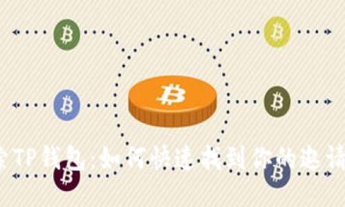 探索TP钱包：如何快速找到你的邀请码？