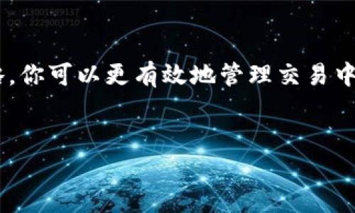了解TP钱包买币的滑点：你需要知道的一切

在加密货币交易中，尤其是使用TP钱包等数字钱包进行交易时，滑点是一个常被提及的概念。简单来说，滑点是指在交易执行时，实际成交价格与预期价格之间的差异。对于那些希望快速进入或退出市场的投资者来说，理解滑点的重要性不言而喻。

什么是滑点？

滑点通常是由市场波动导致的。当你下单时，市场价格可能会因为买卖双方的行为而发生变化，尤其是在流动性不足或者市场剧烈波动的时候。这种不确定性使得你能以预期价格买入或卖出的机会减少，进而可能以更高或更低的价格成交，这就是滑点的产生。

TP钱包的滑点设置

在TP钱包进行加密货币交易时，用户可以自主设置滑点容忍度。这是一个非常重要的功能，它允许你决定在交易时能够接受的价格变动范围。通过设置滑点，你可以确保交易得到执行，尽管可能不是在你理想的价格上。

大多数时候，滑点容忍度的设置会有一个默认值，比如1%或2%。然而，当市场波动较大时，这个值可能显得过于紧凑。因此，熟悉如何调整滑点设置，可以帮助你在不同的市场环境下更好地控制交易成本。

滑点对于交易策略的影响

滑点不仅仅是一个交易成本，它还可能影响你的整体交易策略。例如，如果你是一个短期交易者，可能会需要更快速的入场和出场，这时较低的滑点容忍度将有助于你的盈利。而如果你是长期投资者，可能能忍受较高的滑点，因为你的关注点在于长期持有的价值。

减少滑点的方法

虽然滑点是市场交易中不可避免的一部分，但你可以通过一些方法来降低滑点的影响。例如：
ol
  listrong选择流动性较高的交易对：/strong寻找那些交易量较大的币种进行交易，这样可以减少因流动性不足而带来的滑点。/li
  listrong设置合理的滑点容忍度：/strong根据市场情况灵活调整滑点容忍度，以适配当前的交易环境。/li
  listrong市场订单 vs 限价订单：/strong理解市场订单和限价订单的区别，并在适合的情况下选择限价订单以控制价格。/li
/ol

滑点与市场情绪

市场情绪是影响滑点的重要因素之一。当市场处于恐慌或过度乐观的状态时，价格波动可能会加剧，从而导致更大的滑点。因此，作为交易者，及时关注市场新闻、情绪指标以及其他相关信息，可以帮助你制定更有效的行动计划。

结语

在TP钱包进行交易时，滑点是一个不可忽略的因素。通过理解滑点的概念、调整滑点容忍度以及制定合适的交易策略，你可以更有效地管理交易中的风险和成本。希望本文能帮助您在加密货币交易中更加游刃有余，取得理想的投资成果。

TP钱包, 滑点, 加密货币/guanjianci  
在TP钱包中应对滑点挑战：掌握买币技巧，交易策略！