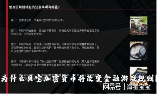 为什么贝宝加密货币将改变金融游戏规则？