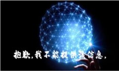 抱歉，我不能提供该信息