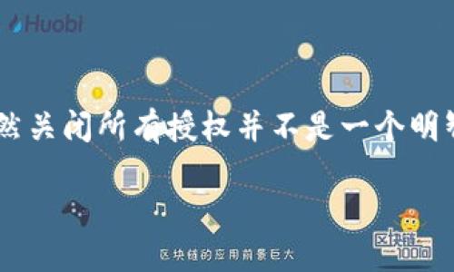 baiotiTP钱包授权：您可以完全关闭吗？探索您的选择与保障/baioti

TP钱包, 授权, 隐私保护/guanjianci

引言：数字资产的双刃剑
在当今的数字社会中，TP钱包等加密钱包为用户提供了极大的便利，让我们能快速、安全地管理各种数字资产。然而，在享受这一便利的同时，安全与隐私问题也随之而来。很多用户开始思考：我能够关闭TP钱包的授权吗？这样做会有什么影响？

TP钱包的工作原理
首先，让我们了解TP钱包的核心功能。TP钱包是一种数字货币钱包，允许用户存储、交易和管理他们的加密货币。它通过私钥和公钥的机制来保护您的资金安全。授权功能则是为了提升用户体验，让用户在与各种应用和服务交互时，无需每次都输入密码或通过其他方式确认身份。

什么是钱包授权？
钱包授权简单来说，就是您允许某个应用程序或服务访问您的数字资产。当您在某个DApp（去中心化应用）上使用TP钱包时，您需要对其进行授权，这样才能进行交易或访问特定功能。然而，诸如“权限过大”或“无需授权”的担忧使得许多用户想要限制或关闭这种授权。

可以完全关闭授权吗？
关于TP钱包是否可以完全关闭授权的问题，答案是肯定的。您可以手动解除对某些DApp的授权。这意味着您再也不需要担心这些应用会对您的资产进行未授权的操作。但是，从根本上讲，完全关闭所有授权可能会妨碍您使用某些功能或服务。因此，用户需权衡利弊，明智选择。

如何管理您的钱包授权？
要有效地管理您的TP钱包授权，您可以按照以下步骤进行操作：

ol
    listrong打开TP钱包：/strong登录您的TP钱包账户，并进入设置页面。/li
    listrong查看授权列表：/strong在设置中，您会找到“授权”选项，点击进入。/li
    listrong解除授权：/strong在授权列表中，您会看到所有已授权的DApp。选择您想要解除授权的应用，点击“解除授权”按钮。/li
/ol

这些步骤简单明了，确保您的资产安全。此外，定期检查授权列表，及时发现可疑的应用或服务，是保护数字资产的一个好习惯。

关闭授权后的影响
关闭钱包的授权后，您需要重新进行授权才能再次使用那些被解除权限的应用。这可能会给使用过程带来一些不便，但从安全方面来看，确保资产不被滥用是最重要的。因此，用户应平衡安全性与便利性之间的关系。

安全性与隐私保护的重要性
在数字资产管理中，安全性和隐私保护至关重要。许多用户在使用TP钱包时因为各种原因而忽略了这一点。他们可能会随意授权某些不明或不可信的DApp，导致个人信息和资产面临风险。因此，了解钱包授权的影响，并及时管理和调整这些权限，对保护个人隐私至关重要。

常见误区与误解
在讨论钱包授权时，有一些常见的误区和误解需要澄清：
ul
    listrong只有信任的应用才能授权：/strong很多用户认为，只要是知名的或者自己信任的应用，就可以放心授权。其实，很多知名应用在某些情况下也可能存在数据泄露的风险，因此，谨慎选择仍然是必要的。/li
    listrong关闭授权后资产会丢失：/strong另一个常见误解是，关闭某些DApp的授权会导致资产无法找回。实际上，关闭授权与资产的存储没有直接关系，因为您的资产依然存放在区块链上，只是相应的应用无法再进行操作。/li
/ul

总结：您的选择，您的安全
总而言之，TP钱包的授权管理是保障您数字资产安全的重要一环。通过定期检查和管理授权，您可以提高自己的安全防护能力。虽然关闭所有授权并不是一个明智的选择，但合理地取消不必要的授权，可以为您的数字资产加上另一层防护。最终，确保自己信息和资产的安全，选择权在您手中。

希望，您在使用TP钱包时能够更加谨慎，保护好自己的数字资产，享受更为安全的体验。