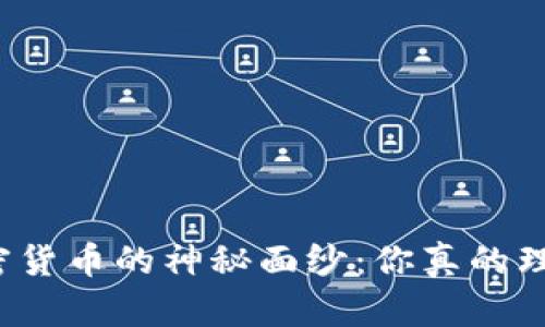揭开加密货币的神秘面纱：你真的理解它吗？
