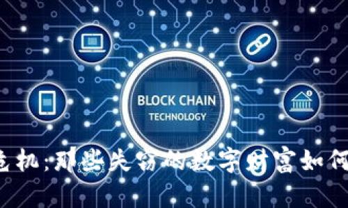 加密货币安全危机：那些失窃的数字财富如何影响你的投资！