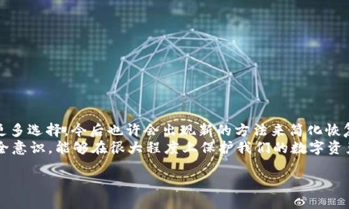 
能否用手机号找回TP钱包？揭秘那些你不知道的选项

TP钱包, 手机号找回, 区块链安全/guanjianci

引言：移动时代的安全挑战
在数字货币的世界中，安全与便捷始终是两个交织在一起的关键词。TP钱包作为一种流行的数字资产存储工具，吸引了无数用户在这个虚拟的舞台上投资、交易。然而，数字货币的安全性并不仅仅依赖于科技本身，也非常依赖于用户对于自身安全的理解和防范意识。在我们享受数字资产带来的便捷的同时，也难免会遇到一些挑战，比如账户丢失或密码遗忘。这时，用户可能会想：是否可以通过手机号找回我的TP钱包呢？

一、TP钱包的基本运作原理
在解答这个问题之前，我们首先需要理解TP钱包的基本运作方式。TP钱包是一种去中心化的钱包，它让用户能够直接控制自己的私钥，并用它来管理和交易数字货币。在传统的金融体系中，用户依赖银行进行身份验证和交易管理，而TP钱包允许用户独立进行这些操作，这既降低了中央系统的干预，也带来了更大的自由与风险。
私钥是访问和控制你数字资产的唯一凭证，一旦丢失，几乎就无可挽回。所以在使用TP钱包的过程中，保持私钥的安全、妥善存储非常关键。

二、手机号能否帮助找回TP钱包？
针对用户提出的“能否通过手机号找回TP钱包”的问题，答案相对复杂。首先，TP钱包本身并未与手机号直接绑定。用户在注册时一般需要设置一个强密码，并保存私钥，但通常缺乏通过手机号进行身份验证的机制。
这意味着，如果你忘记了密码或丢失了私钥，仅仅通过手机号来找回钱包的方式是不可行的。然而，这并不代表没有其他途径能够尝试找回账户。

三、那些可以帮助找回TP钱包的途径
虽然TP钱包不支持通过手机号找回，但仍然有一些方法可以尝试恢复账户：
ul
li查看备份： 如果你在创建钱包时进行了备份，那么可以通过备份的信息来恢复钱包。这通常是通过助记词或私钥来实现的，确保在安全的地方妥善保存这些信息是极其重要的。/li
li联系官方支持： 如果你遇到困难，可以尝试联系TP钱包的官方客服。他们或许会提供一些额外的建议或帮助，虽然由于钱包的去中心化性质，恢复的可能性并不大。/li
li了解社区意见： 在一些数字货币论坛或社交媒体平台上，你可能会找到一些用户分享他们的经验和解决方案。尽管这些解决方案不能保证成功，但可以为你提供一些出思路。/li
/ul

四、提高数字资产安全性的最佳实践
在数字货币的世界中，安全管理至关重要。为了提高你的TP钱包和其他数字资产的安全性，以下是一些最佳实践：
ul
li定期备份： 确保定期备份你的助记词和私钥，并将其保存在安全的位置。考虑使用硬件钱包来存储长期资产。/li
li设置强密码： 为你的TP钱包设置一个强而独特的密码，避免使用生日等容易猜测的信息。/li
li启用双重认证： 若TP钱包支持双重认证，务必启用它。有效的双重认证可以是SMS、邮箱验证，甚至是生物识别。/li
li警惕钓鱼攻击： 时刻保持警惕，别随意点击未知链接，确保你访问的都是官方网页。钓鱼攻击是数字货币领域常见的风险之一。/li
li保持软件更新： 无论是其钱包应用还是你的设备软件，及时更新能够确保你获得最新的安全补丁。/li
/ul

五、总结：数字资产的拼图
虽然TP钱包不支持通过手机号找回，但用户仍有多种方式可以尝试恢复他们的账户。安全存储和备份你的私钥是避免类似困扰的根本方法。当前，区块链技术的不断进步也给我们带来了更多选择，今后也许会出现新的方法来简化恢复过程。
在这个快速变化的数字世界中，科技在进步，安全挑战却依然存在。我们越是投入到数字资产的世界中，就越需要重视安全防护。通过定期备份、设置强密码和启用双重认证等方式，增强安全意识，能够在很大程度上保护我们的数字资产。
尽管未有通过手机号找回TP钱包的便捷方式，但不放弃任何可能的恢复途径，保持对账户安全的关注，才是每一个数字资产投资者应有的态度。

这段文字为用户提供了一些关于TP钱包的关键信息，不仅探讨了通过手机号找回的问题，也介绍了一些重要的安全措施。希望用户能通过这些信息更好地管理他们的数字资产。