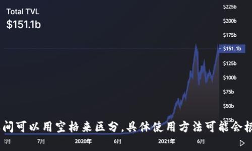 在使用 TP 钱包时，助词通常使用空格进行隔开。例如，当你在输入某个操作或者地址时，各个词之间可以用空格来区分。具体使用方法可能会根据不同的操作而有所不同，建议查阅 TP 钱包的官方使用手册或支持文档，以获取更准确的信息。