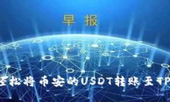 如何轻松将币安的USDT转账