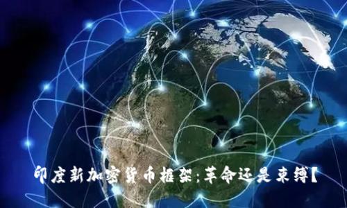 印度新加密货币框架：革命还是束缚？