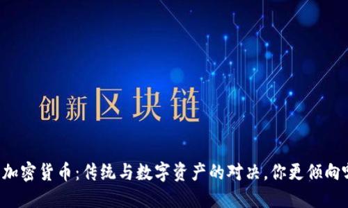 美股与加密货币：传统与数字资产的对决，你更倾向哪一方？