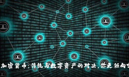 美股与加密货币：传统与数字资产的对决，你更倾向哪一方？