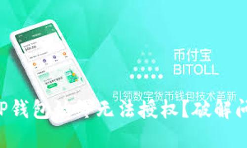 为何你的TP钱包始终无法授权？破解问题的关键！