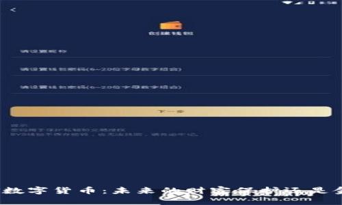 加密黄金数字货币：未来的财富保护还是金融泡沫？