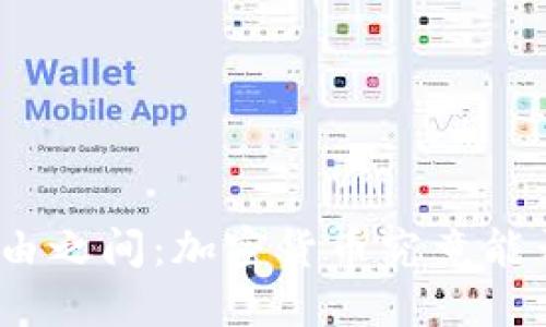 在禁止与自由之间：加密货币究竟能否迎来春天？