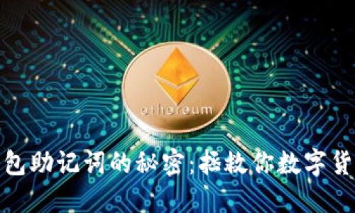 找回TP钱包助记词的秘密：拯救你数字货币的关键